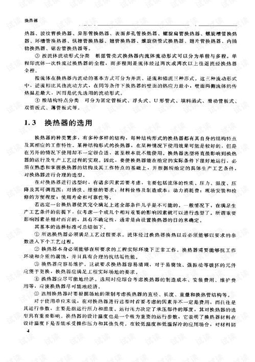 石油化工設備設計選用手冊換熱器1.pdf 交通文檔類資源 csdn下載